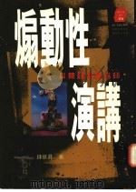 煽动性演讲   1995  PDF电子版封面  9573226332  钟振升著 