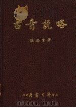 古音说略 1971 PDF电子版封面 陈志韦著