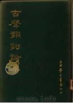 古声韵讨论集 1969 PDF电子版封面 杨树远