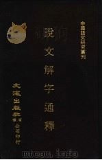 说文解字通释（ PDF版）