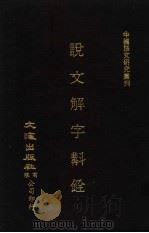 说文解字斟铨  上（ PDF版）