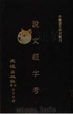 说文经字考  上（ PDF版）