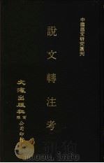 说文转注考 PDF电子版封面 姜忠奎撰