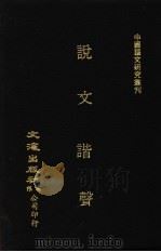 说文谐声  上（ PDF版）