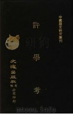 许学考 上中下 1987 PDF电子版封面 黎皓经编