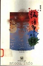 语坛争鸣录 1995 PDF电子版封面 9728147287 邓景滨著