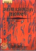 新时期大陆汉语的发展与变革 1995 PDF电子版封面 9578677731 刁晏斌著