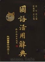 国语活用辞典 1987 PDF电子版封面 9571105201 周何总主编