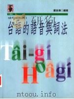 台语的语音与词法   1997  PDF电子版封面  9573233185  郑良伟编著 