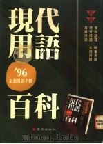 现代用语百科:96最新用语手册 1996 PDF电子版封面 9576484588 林小铃主编