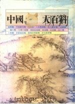 中国名言名句名诗大百科 1991 PDF电子版封面 957906511X 黄墩岩主编
