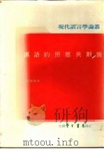 汉语的照应与删简 1988 PDF电子版封面 李梅都著