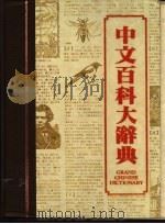 中文百科大辞典 1984 PDF电子版封面 阎振兴,高明总监修