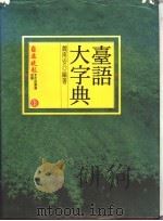 台语大字典 1992 PDF电子版封面 9575961609 魏南安编