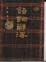 语词辞海 上海版 1991 PDF电子版封面 9576363837 夏征农主编