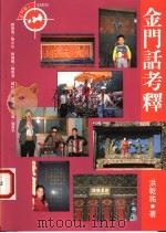 金门话考释 1999 PDF电子版封面 9578332637 洪乾祜著;杨树清,杨树森,许少昆摄影