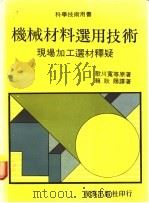 机械材料选用技术 现场加工选材释疑 1984 PDF电子版封面 歌川宽等原著;赖耿阳译著
