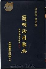 简明活用辞典 1989 PDF电子版封面 9571101761 邱德修主编