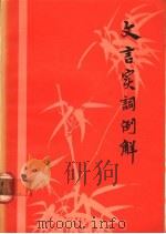 文言实词例解 1980 PDF电子版封面 9099·78 杨殿奎著