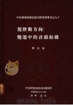 规律与方向:变迁中的音韵结构 1988 PDF电子版封面 何大安