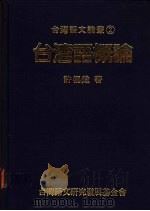 台湾语概论 1990 PDF电子版封面 许极炖著