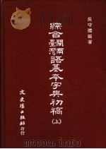 综合台湾闽南语基本字典初稿 上下 1987.10 PDF电子版封面 吴守礼编著