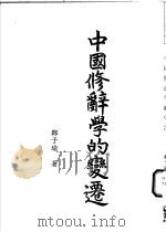 中国修辞学的变迁 1996 PDF电子版封面 9575866215 郑子瑜著