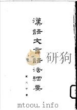 汉语文言语法纲要 1974 PDF电子版封面 黄六平著