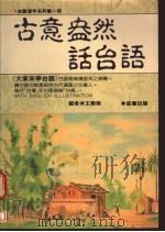 古意盎然话台语 1989 PDF电子版封面 王华南编