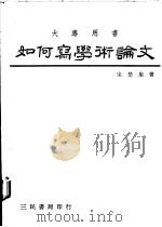 如何写学术论文 1978 PDF电子版封面 宋楚瑜著