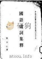 国语虚词集释 1968 PDF电子版封面 张以仁著