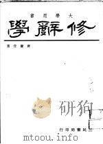 修辞学 1975 PDF电子版封面 黄庆萱著