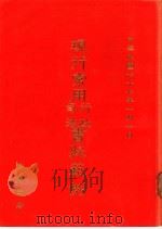 现行常用行政司法书状范例（1988 PDF版）