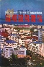 国际贸易书信 1982 PDF电子版封面 史超明编著