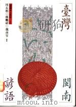 台湾闽南谚语 1992 PDF电子版封面 9575961617 周长楫,林鹏祥,魏南安编著