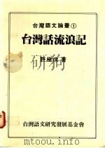 台湾话流浪记 1988 PDF电子版封面 许极炖著