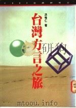 台湾方言之旅 1992 PDF电子版封面 9579512310 洪惟仁著