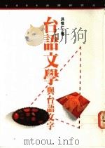 台语文学与台语文字 1992 PDF电子版封面 9579512329 洪惟仁著