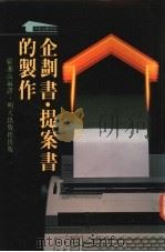 企划书·提案书的制作 1988 PDF电子版封面 9622770568 崔湘山编译