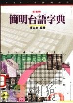 简明台语字典 1991 PDF电子版封面 9579512507 林央敏编著