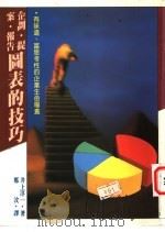 企划·提案·报告图表的技巧 1991 PDF电子版封面 9575571983 井上淳著;郑汶译