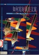 如何写好广告文案 1998 PDF电子版封面 9573602237 (日)西尾忠久著;黄文博译