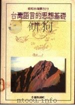 台湾语言的思想基础 1991 PDF电子版封面 9579261121 郑穗影著
