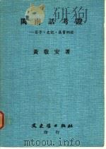 闽南话考证-荀子、史记、汉书例证 1985 PDF电子版封面 黄敬安著