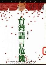 台湾语言危机   1992  PDF电子版封面  9579512302  洪惟仁著 