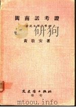 闽南话考证-证说文解字举例 1977 PDF电子版封面 黄敬安著
