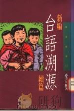 新编台语溯源续篇 1996.03 PDF电子版封面 9571319791 亦玄编著