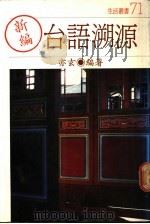 新编台语溯源 1988.03 PDF电子版封面 亦玄编著