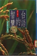 台语的智慧 第8集 1991 PDF电子版封面 9578517076 李赫著