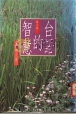 台语的智慧 第7集 1991 PDF电子版封面 9578517068 李赫著